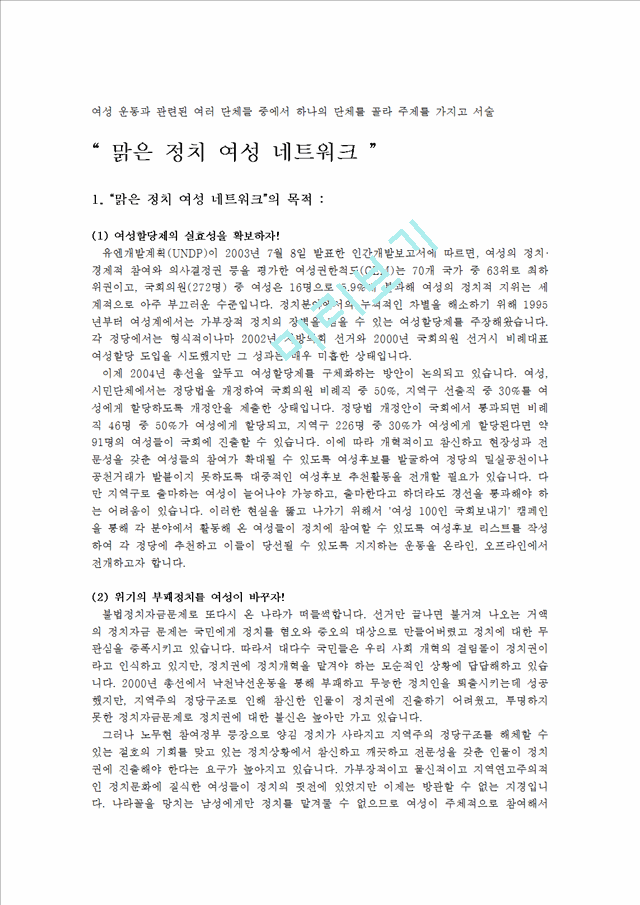 [여성단체분석] `맑은 정치 여성 네트워크`.hwp